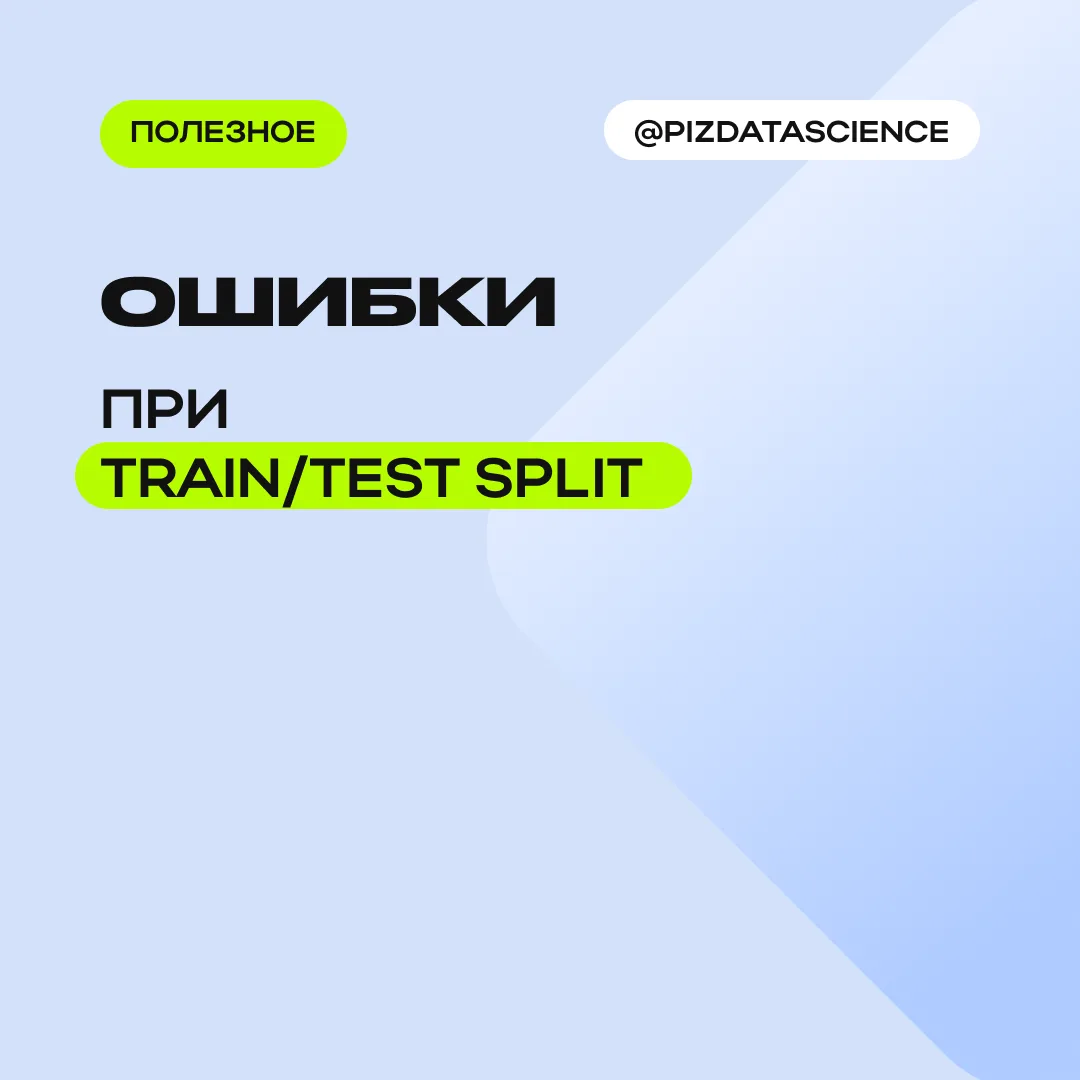 Ошибки при train/test split