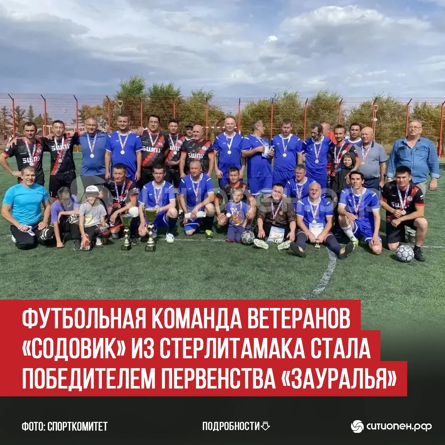 Футбольная команда ветеранов «Содовик» из Стерлитамака стала победителем Первенства «За...
