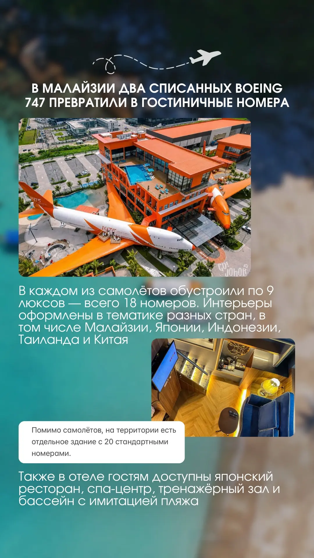 😊 В Малайзии два списанных Boeing 747 превратили в гостиничные номера