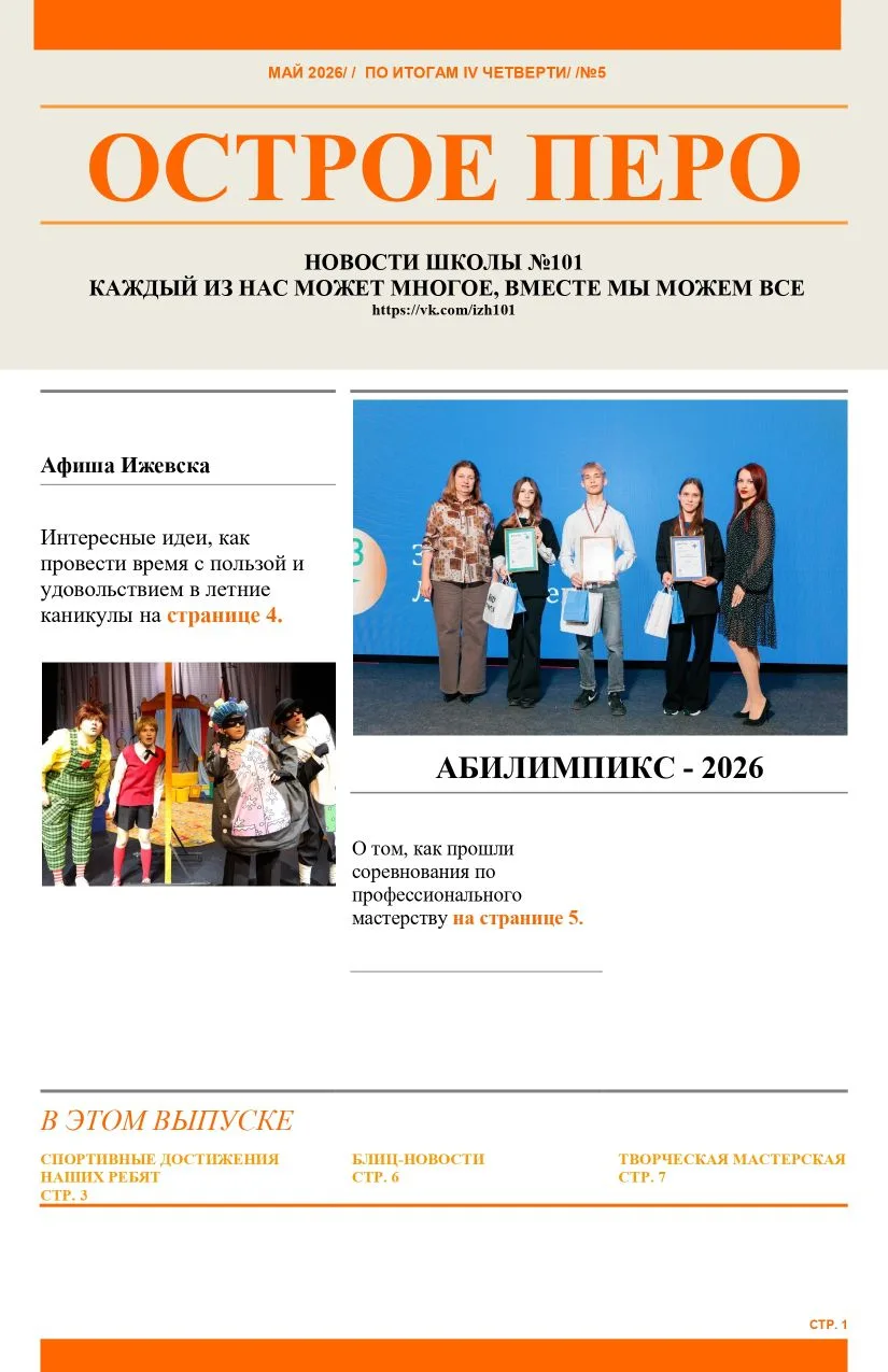 Представляем вам очередной выпуск школьной газеты "Острое перо"!