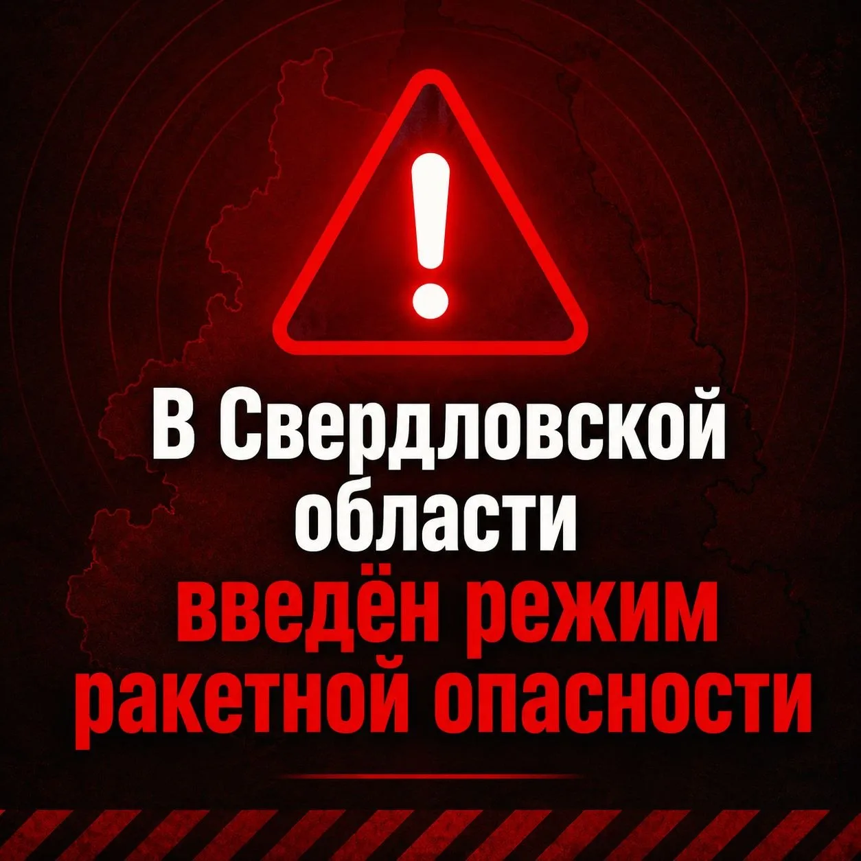 Режим «Ракетная опасность!» введен на территории Свердловской области 6.08.2026 в 11:45