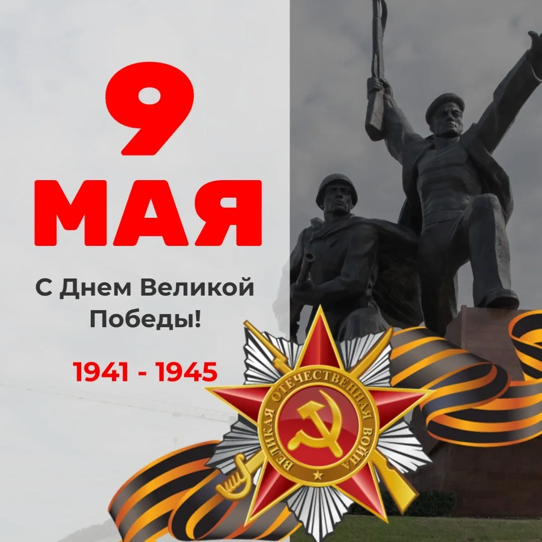 Поздравляю всех с 81-й годовщиной Великой Победы!
