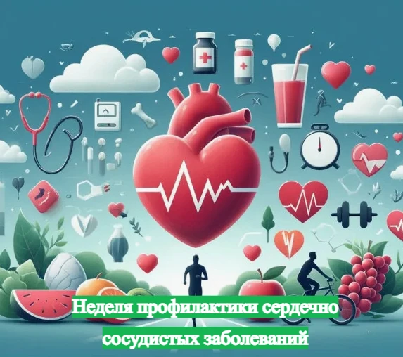 Неделя профилактики сердечно-сосудистых заболеваний