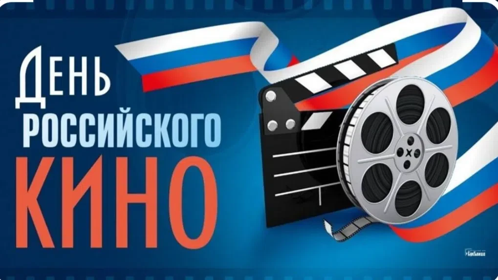 Викторина ко Дню российского кино! 🎬
