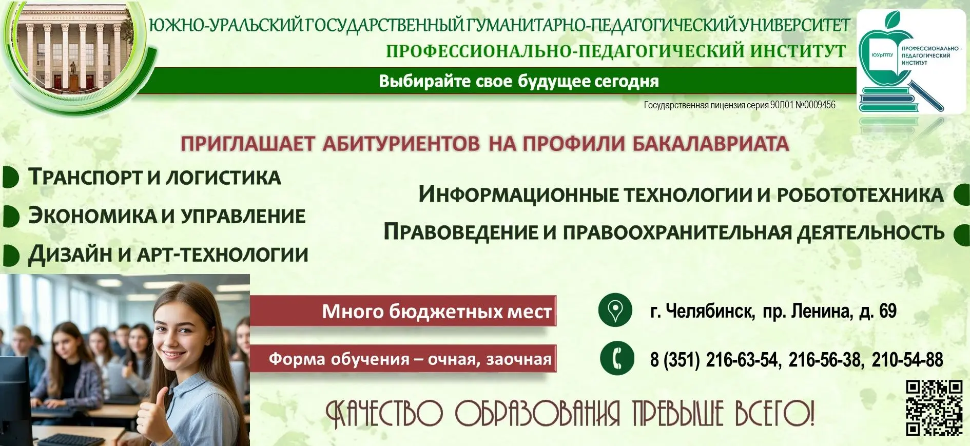 🎓  Приёмная комиссия Южно-Уральского государственного гуманитарно-педагогического университета пригл