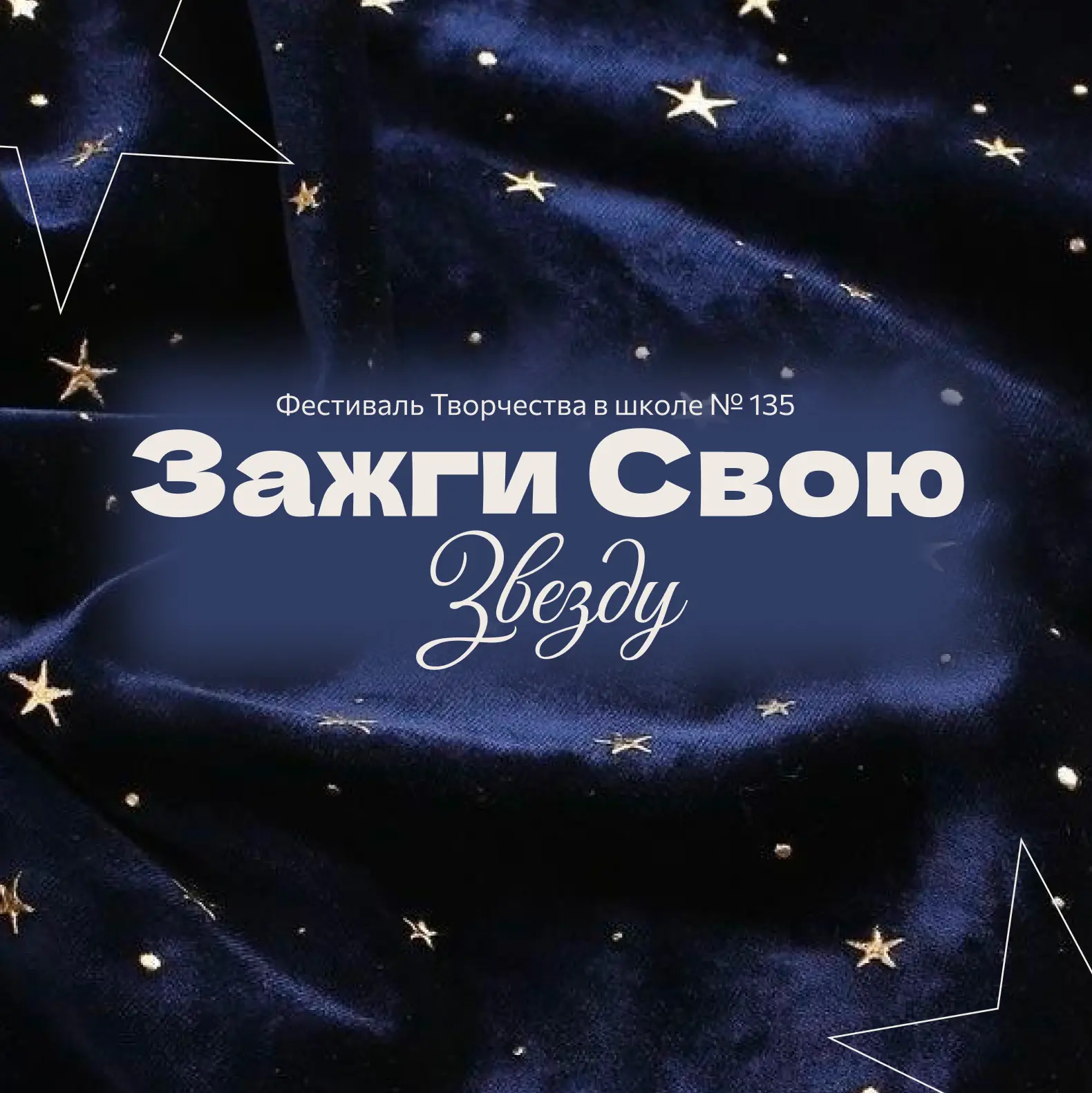 ЗАЖГИ СВОЮ ЗВЕЗДУ 💫  Дорогие ребята, уважаемые родители и учителя! Мы с радостью сообщаем об открыти