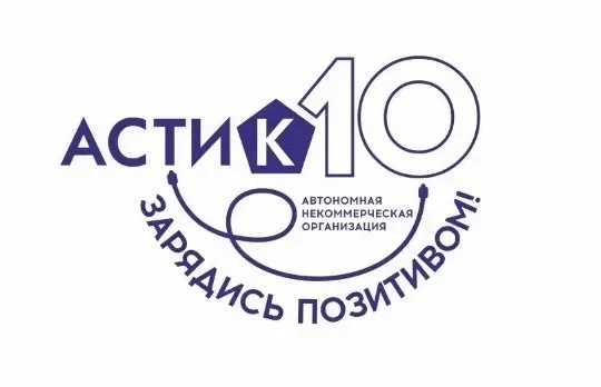 Команда движения «Волонтёры Победы» поздравляет АНО «АСТИК» с 10-летием! 🎉  За эти годы вы прошли бо