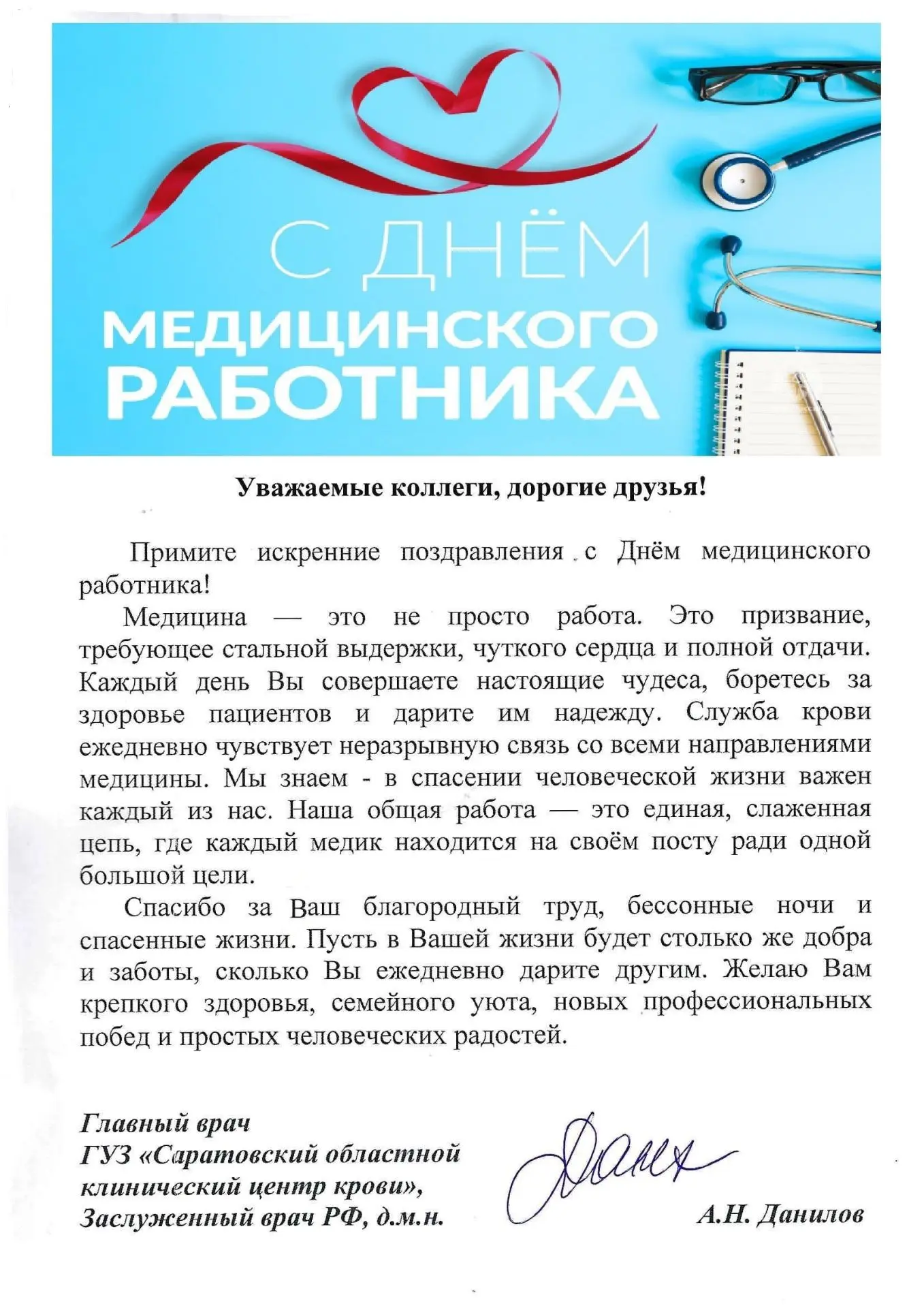 💢 Уважаемые коллеги, дорогие друзья! 💢

👨‍💼 Примите искренние поздравления с Днём медицинского р