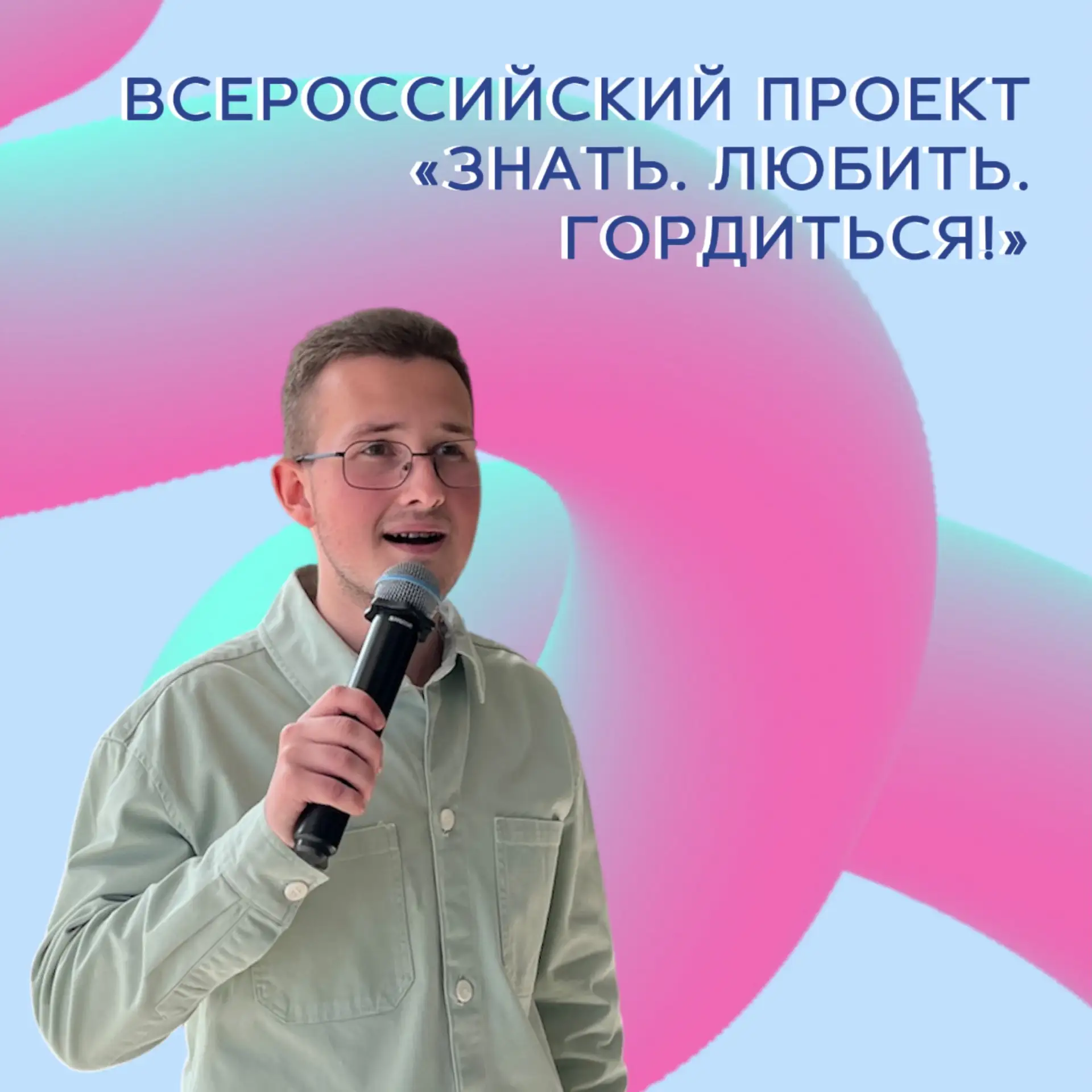 С 19 по 31 мая в восьми городах России проходил Всероссийский проект Росмолодежи «Знать.Любить.Горди