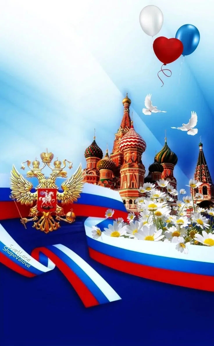 Июньское солнце в зените сияет,
Российскую землю теплом согревает.
Успехов и счастья желает народу,
