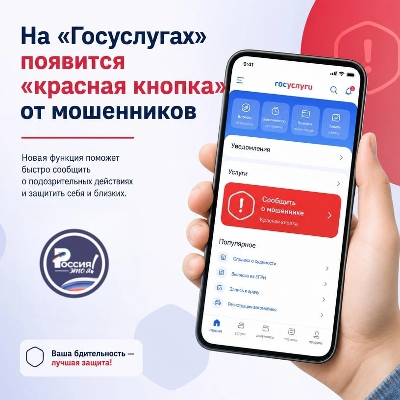🆘 На «Госуслугах» появится защищающая от мошенников «красная кнопка»