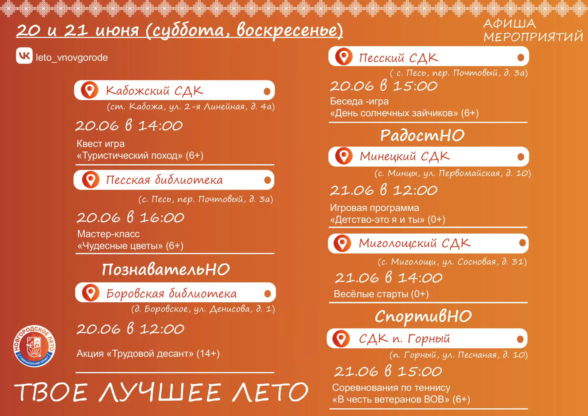 Афиша мероприятий на предстоящие выходные в рамках губернаторского проекта "Новгородское Лето" ☀