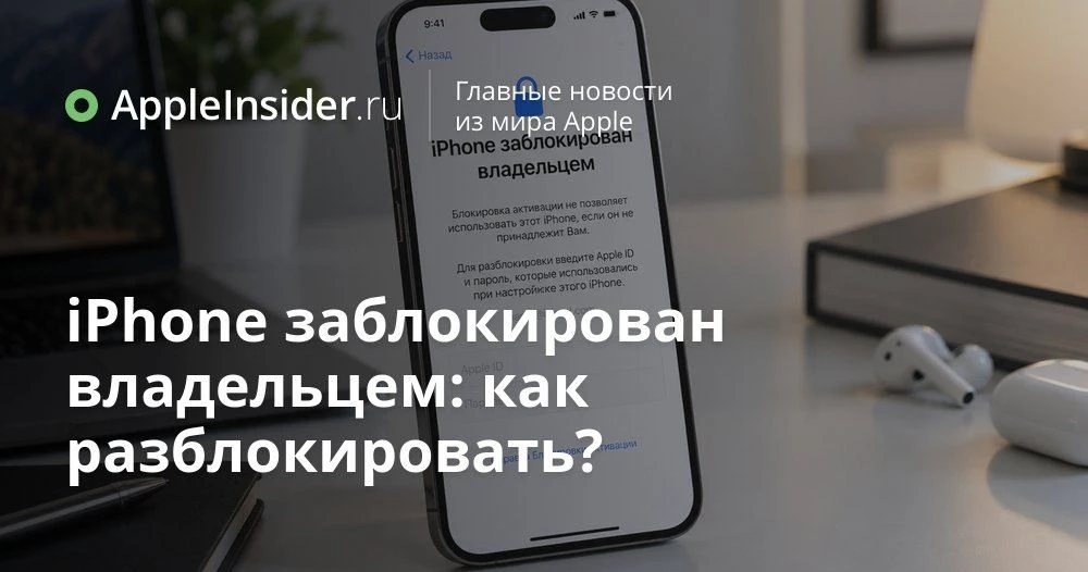iPhone заблокирован владельцем: что делать, если бэушный айфон превратился в «кирпич» п...
