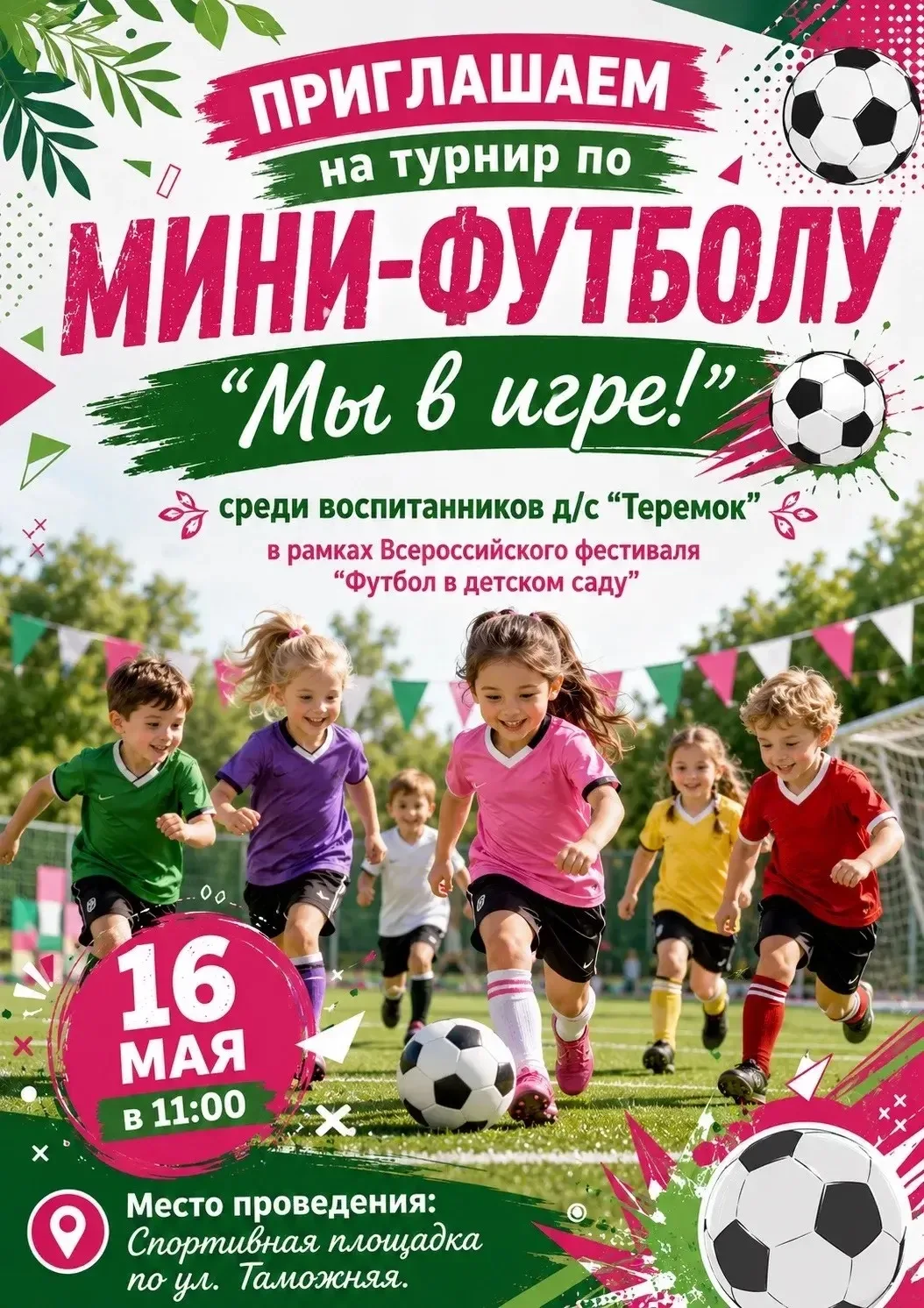 ⚽️❗️Важное событие завтра! 16 мая в 11:00 на спортивной площадке по ул. Таможней мы под...