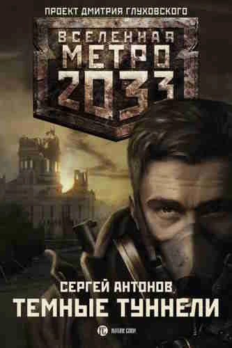 Сергей Антонов. Метро 2033. Темные туннели
