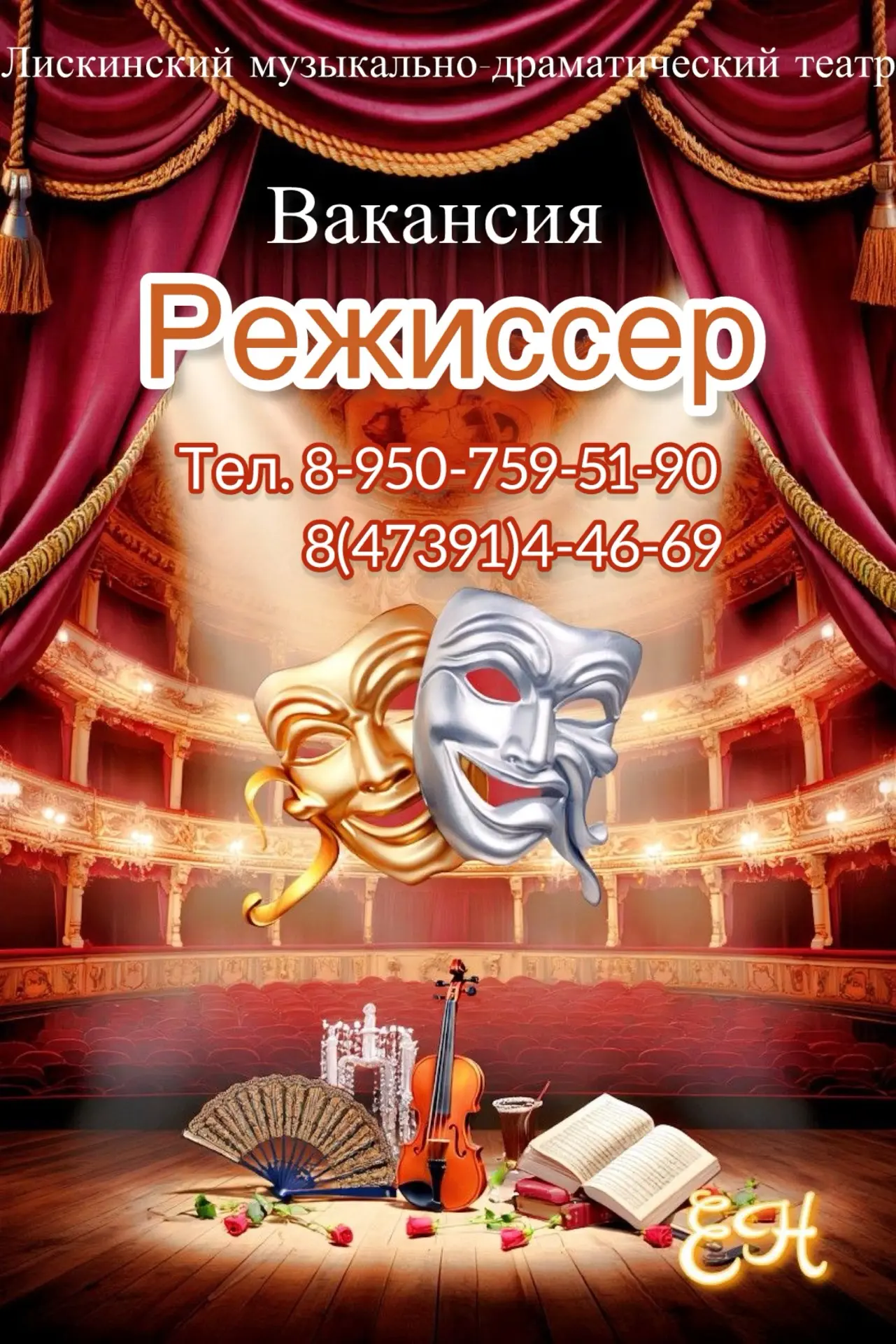 В Лискинском музыкально-драматическом театре открыта вакансия режиссера!!! 🎭
