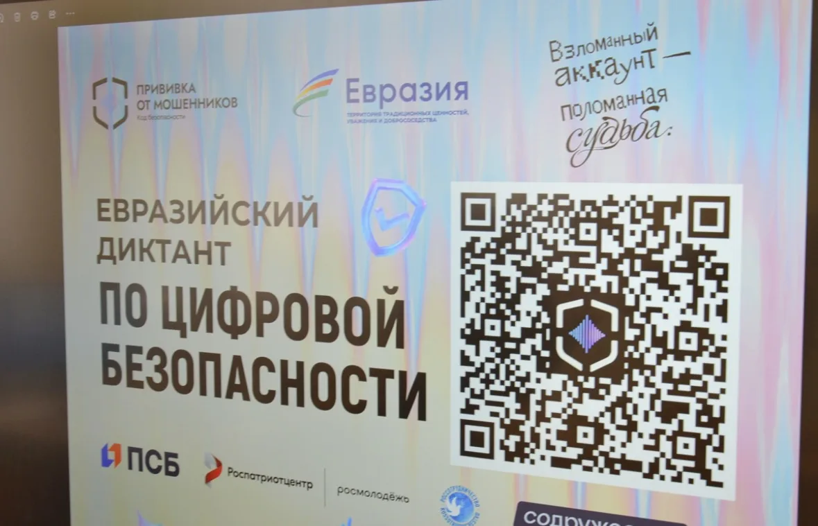 ЕВРАЗИЙСКИЙ ДИКТАНТ: «ПРИВИВКА ОТ МОШЕННИКОВ» 🛡️🌍