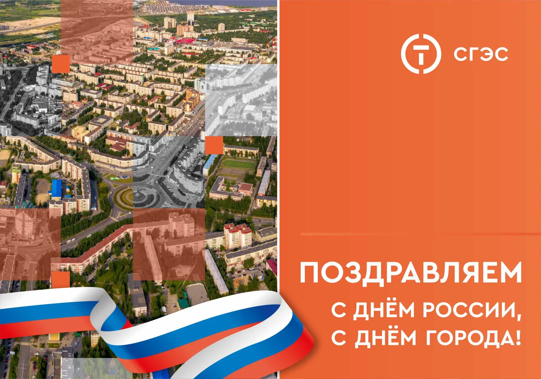 Уважаемые коллеги, партнёры и жители Сургута!

Компания СГЭС поздравляет вас с государственным празд