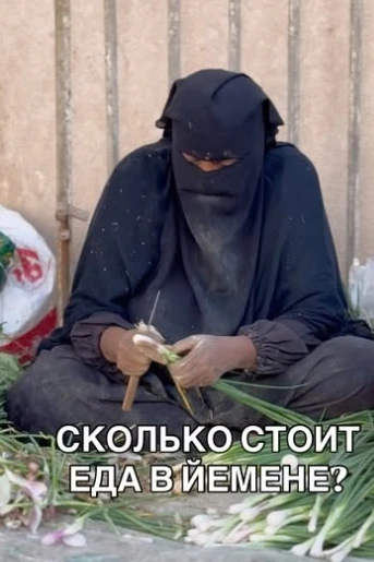 СКОЛЬКО СТОИТ ЕДА В ЙЕМЕНЕ?  Йемен - самая бедная страна Ближнего Востока. Здесь более 10 лет идет в