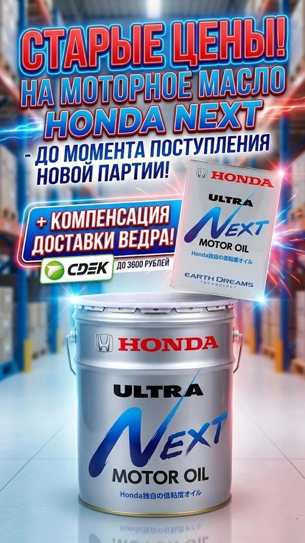 СТАРЫЕ ЦЕНЫ НА МОТОРНОЕ МАСЛО HONDA NEXT - ДО МОМЕНТА ПОСТУПЛЕНИЯ НОВОЙ ПАРТИИ! + КОМПЕ...