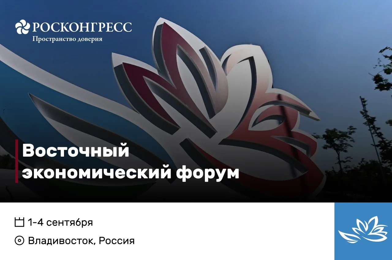 Определены даты проведения Восточного экономического форума-2026. Он пройдет с 1 по 4 с...