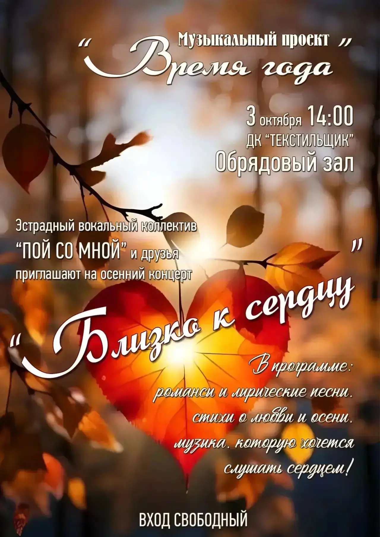 Приглашаем вас на наш осенний концерт «Близко к сердцу» 🤎