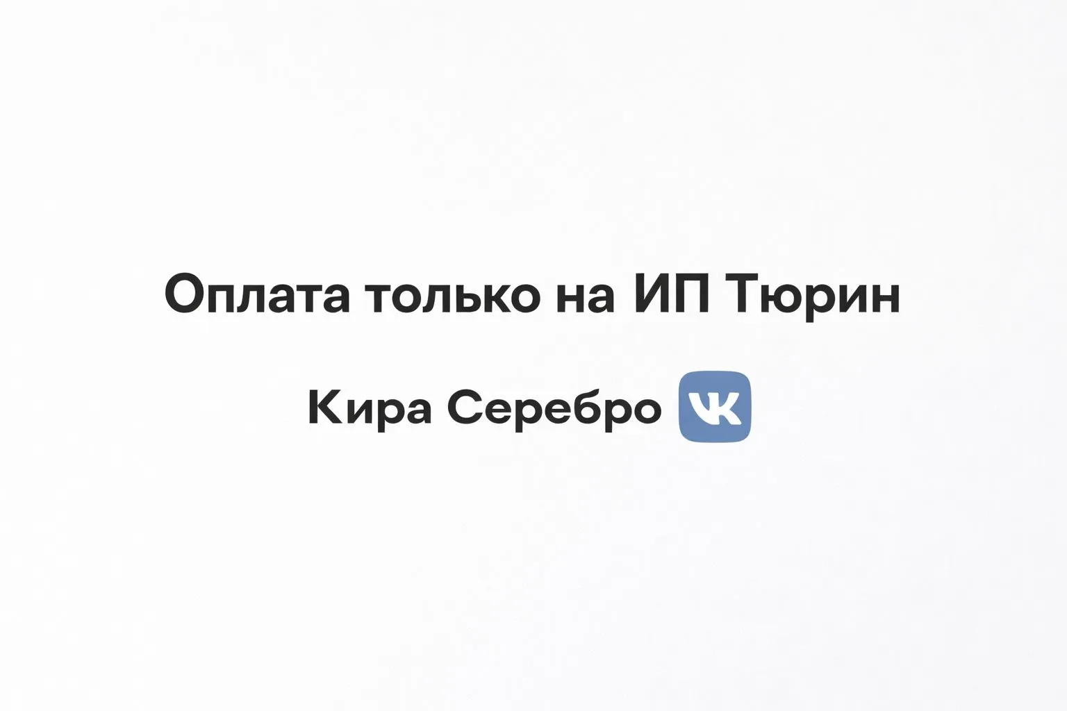Никаких карт нет, для оплаты предоставляем только наш ИНН и оплата на расч. счет ИП Тюр...