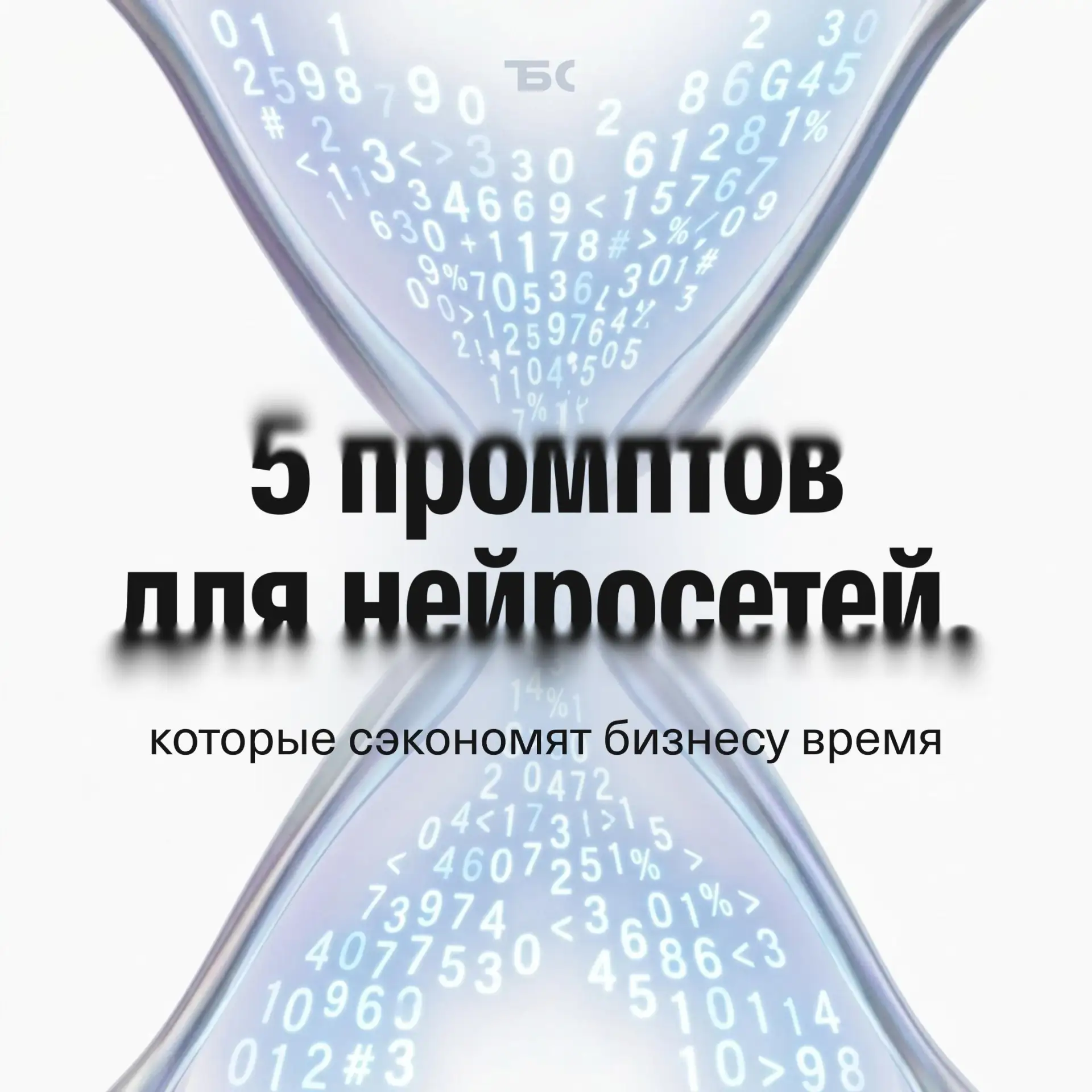 Промпты, которые сэкономят бизнесу время
