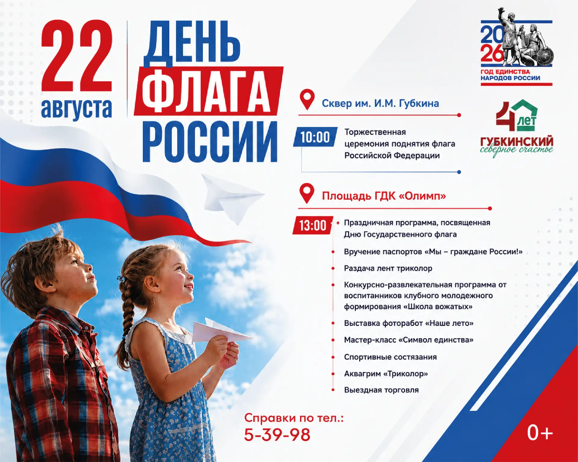 Празднуем День Государственного флага вместе!