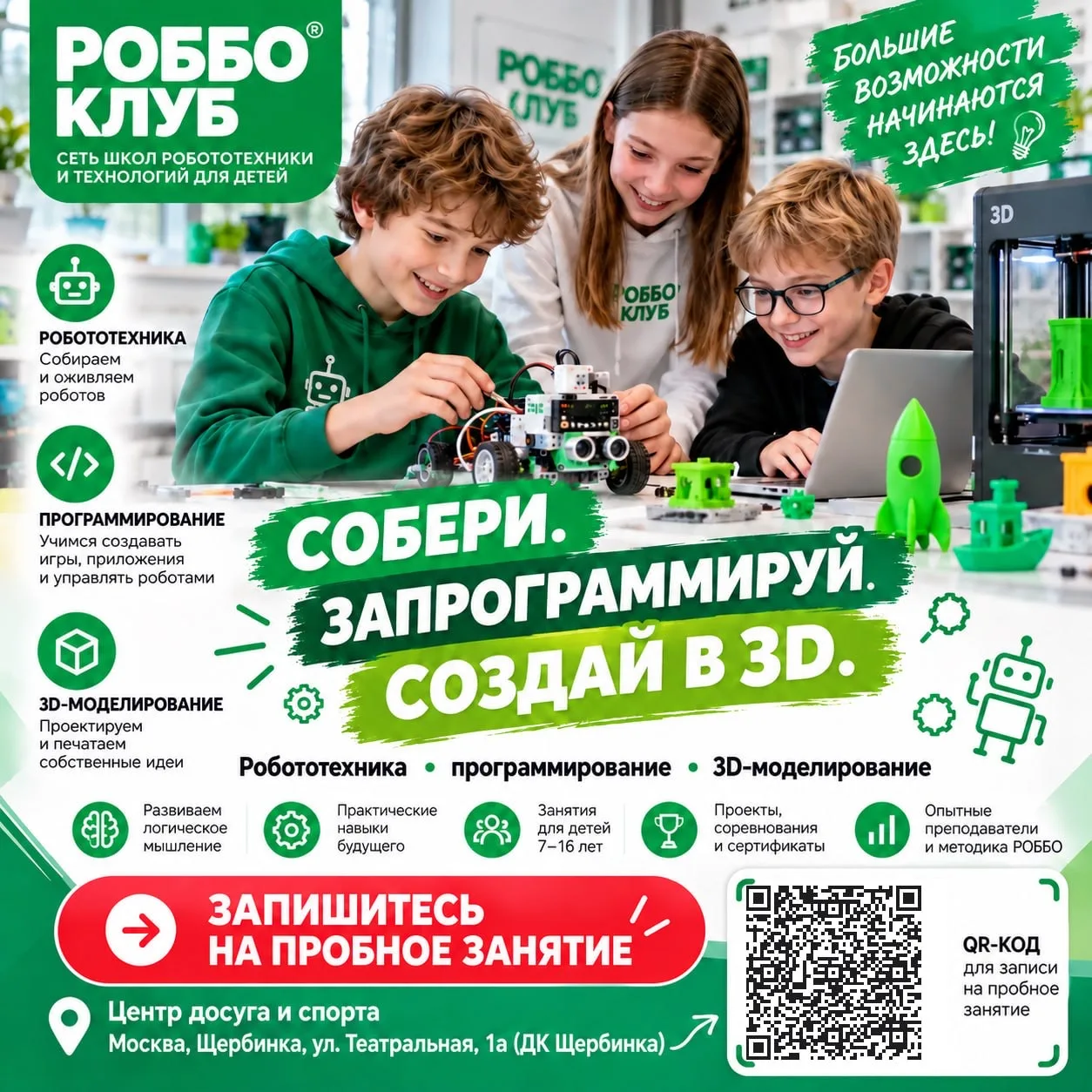 🤖 РОББО КЛУБ В ЩЕРБИНКЕ — НАБОР ДЕТЕЙ 7–16 ЛЕТ! 🚀