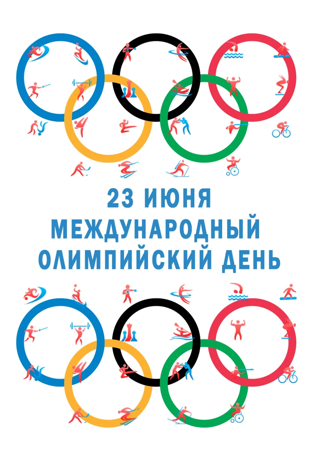 🌍 Международный Олимпийский день!

23 июня — день, когда весь мир отмечает дух олимпизма, дружбы и 
