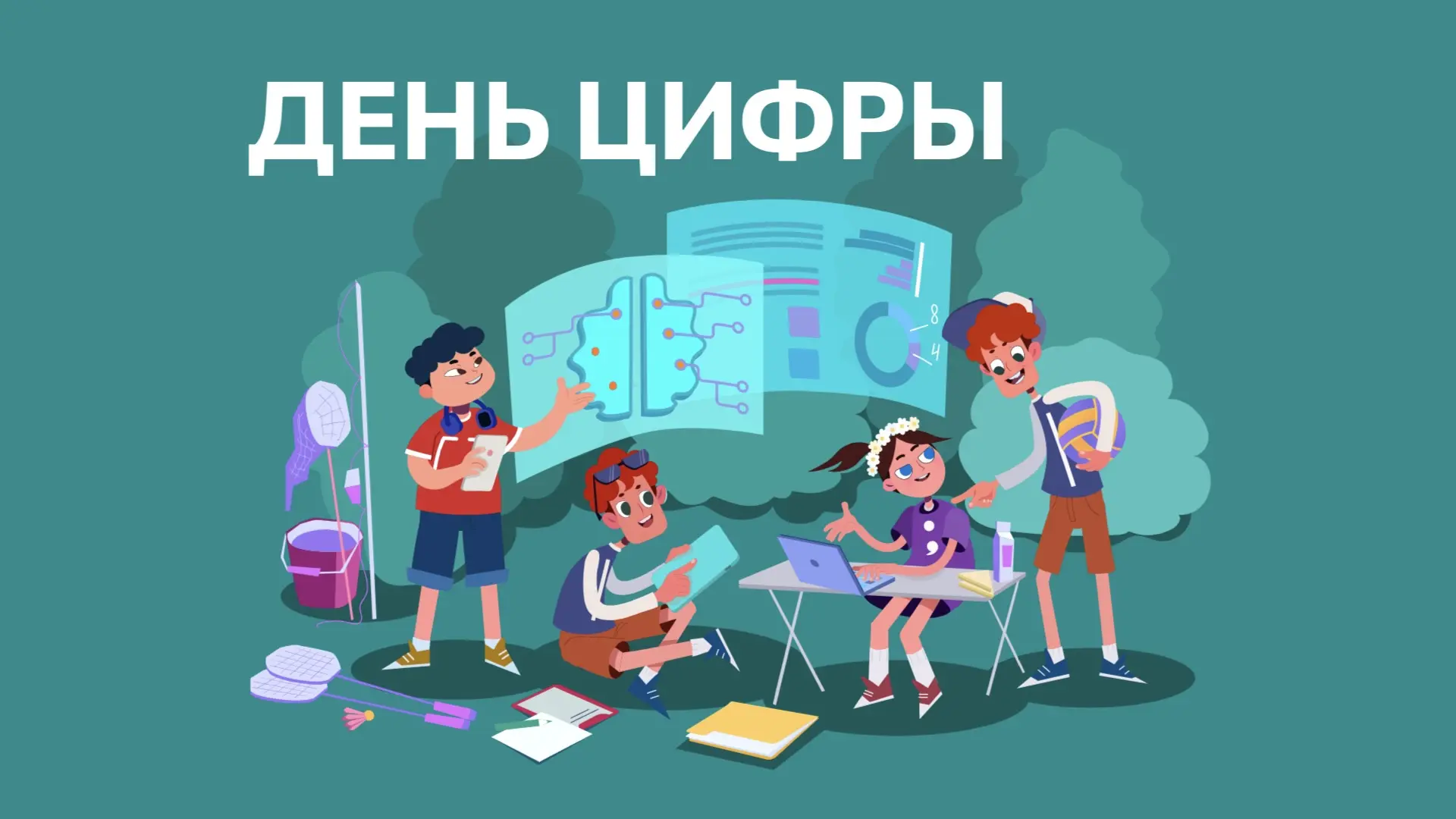 Стартовал новый сезон проекта для внеклассных школьных мероприятий и детских лагерей «День цифры».

