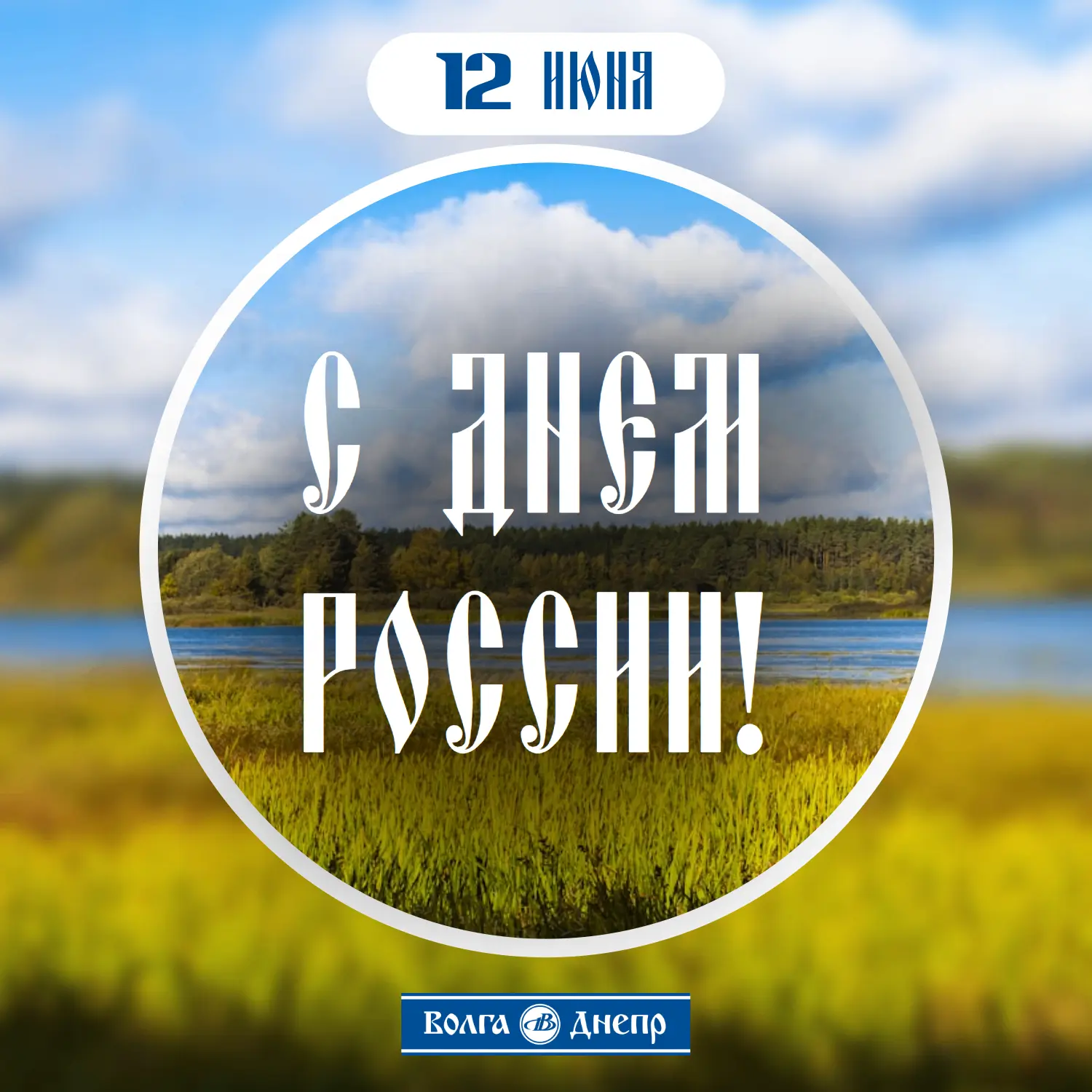 🇷🇺Сегодня мы отмечаем День России!
 
Каждый наш успех, каждый реализованный проект и каждая решенн