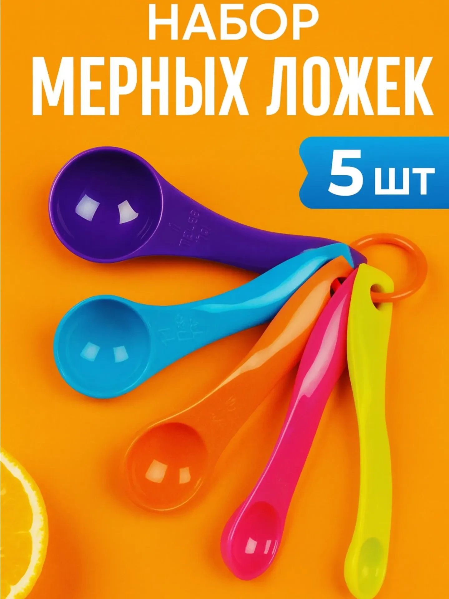 Набор мерных ложек, 5 шт. Каждая мерная ложка имеет свою маркировку с указанием объема в миллилитрах