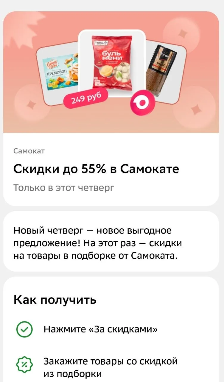 🟩  Снова в СберФесте двойной кэшбэк — до 30% в Купере + до 55% в Самокате