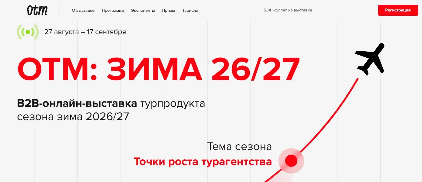 Ракета принимает участие в b2b онлайн-выставке ОТМ: Зима 26/27