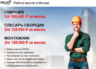 Работа вахтой в Москве