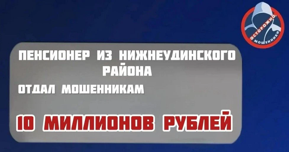 ❌ Мошенники выманили у пенсионера из Нижнеудинского района 10 миллионов рублей