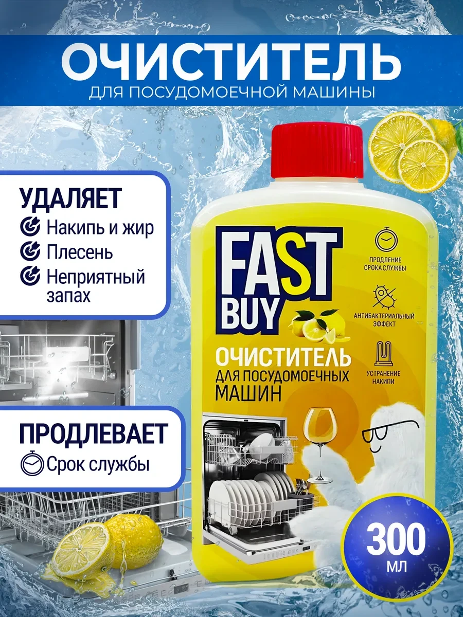 ⚡️ Очиститель для посудомоечных машин 300 мл Лимон, FastBuy