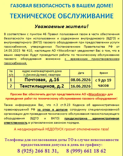 Напоминаем, что завтра ТО ВКГО (проверка газа) на ул.Текстильщиков, д.2