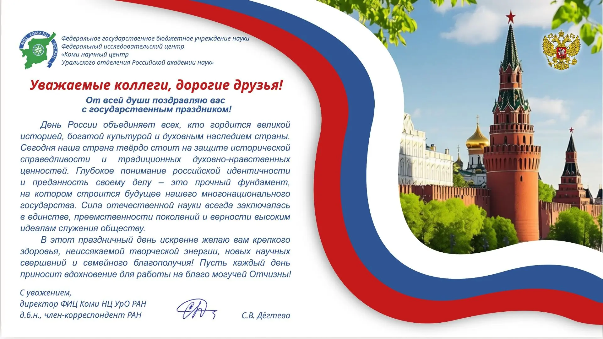 С Днем России!
