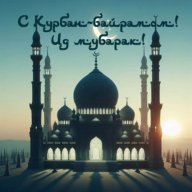 Поздравляем с великим праздником Курбан Байрам! Примите самые светлые и чистые пожелани...