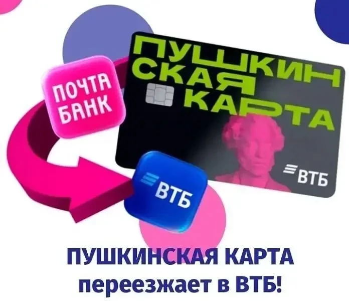 ❗ Внимание, владельцы Пушкинской карты! 🎩  ✅ С 1 января 2026 года официальным банком оператора прогр