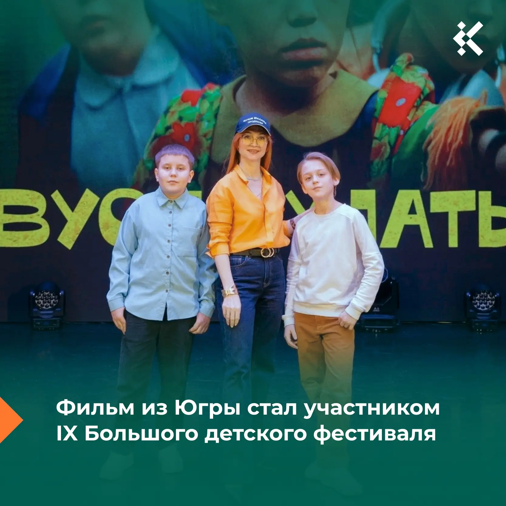 🎬 Фильм «Вуся Вулаты» вошел в конкурсную программу IX Большого детского фестиваля