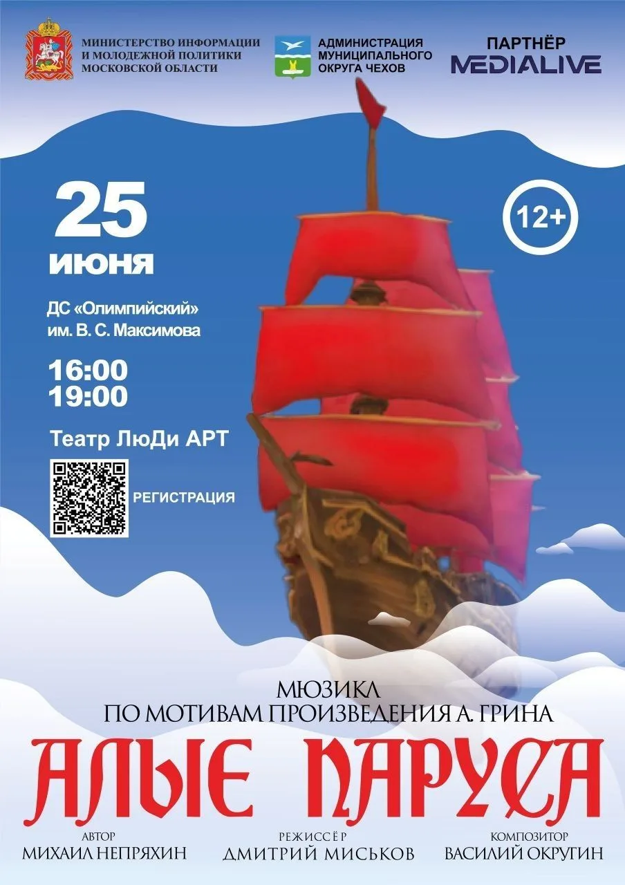 💥  Мюзикл «Алые паруса» в ДС «Олимпийский» г. Чехов