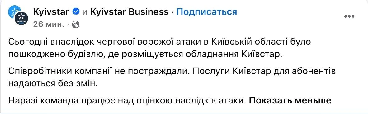 Украинская телекоммуникационная компания «Киевстар» подтверждает прилёт по объекту с об...