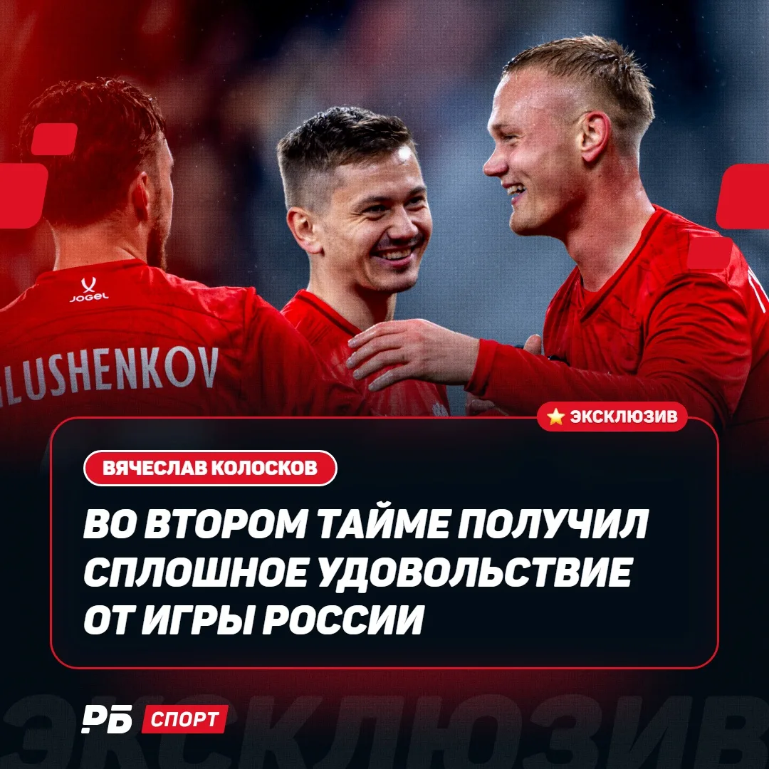 Вячеслав Колосков в восторге от второго тайма в исполнении сборной 🥰🇷🇺