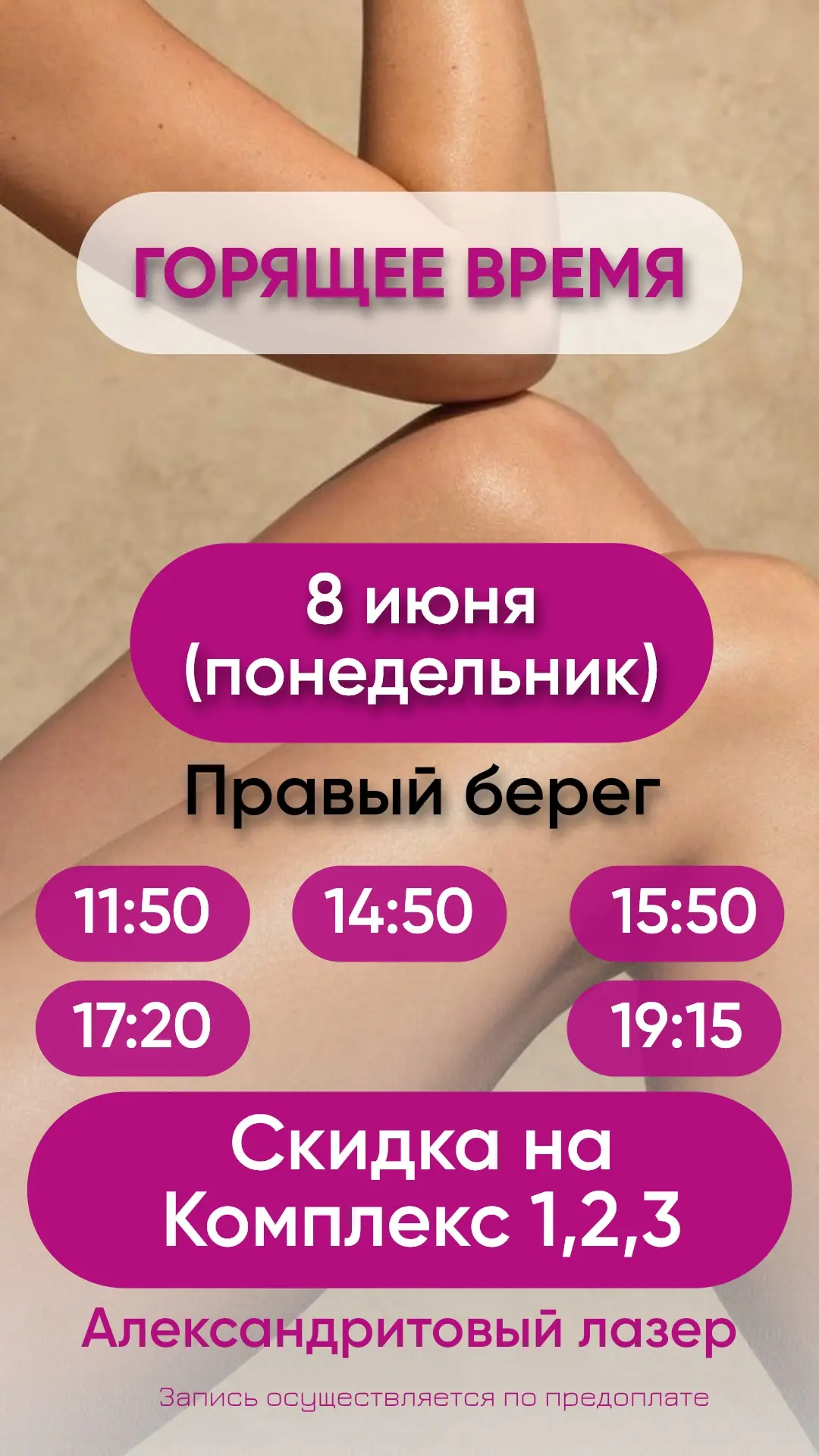 8 июня, понедельник!
Успейте записаться по выгодным ценам!

📍ул. Красный проспект, 76
📞89039020111