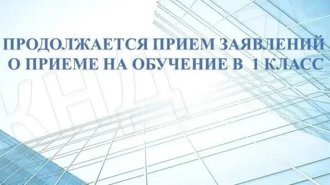 Уважаемые родители! 

Обращаем ваше внимание, что 6 июля начинается прием заявлений о приеме на обуч