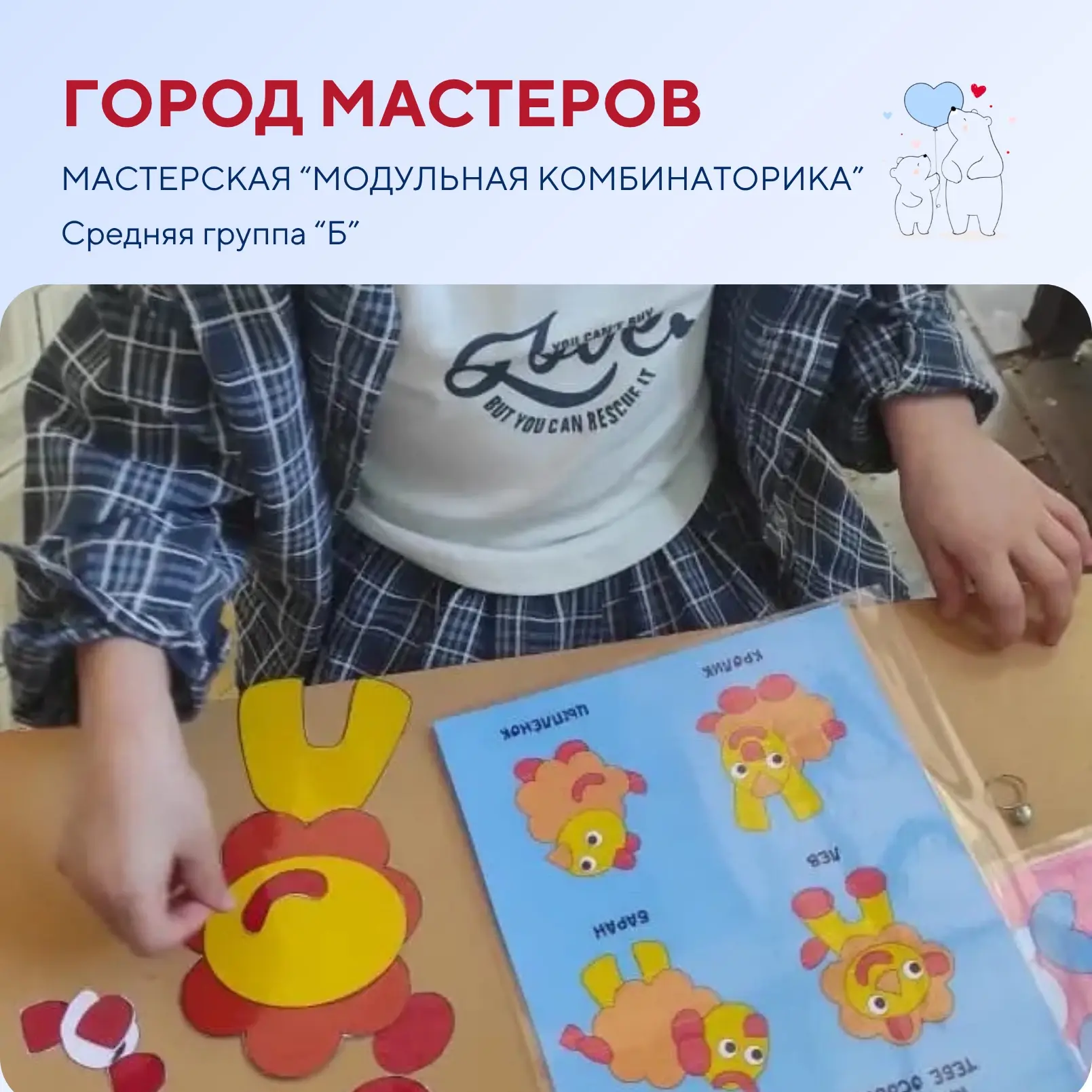 ГОРОД МАСТЕРОВ 🎨
Мастерская «Модульная комбинаторика»

Средняя группа «Б»